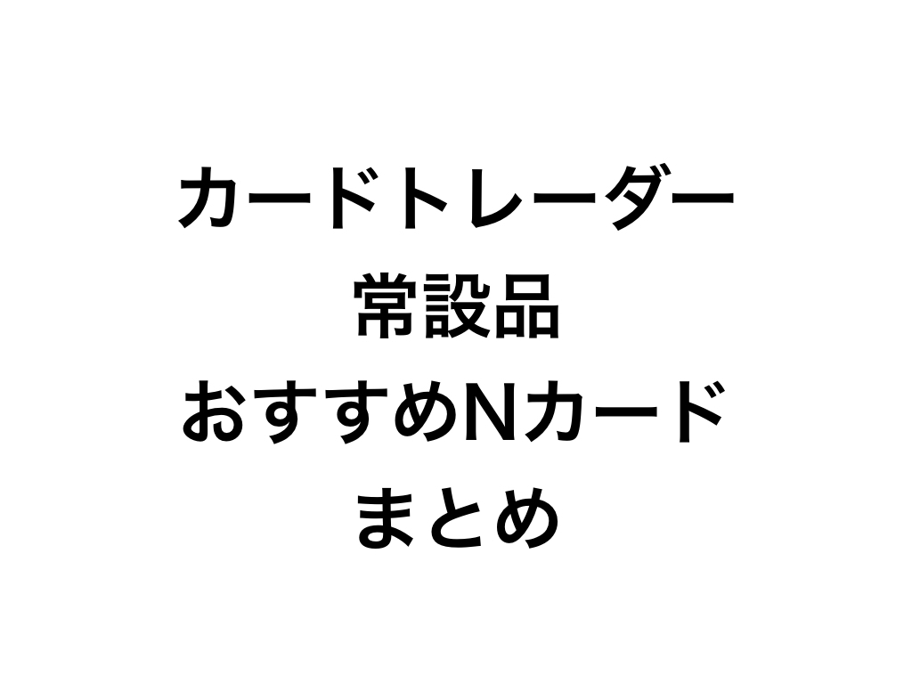 デュエルリンクス カードトレーダー常設品おすすめnカードまとめ ぼそお のぼそぼそ話