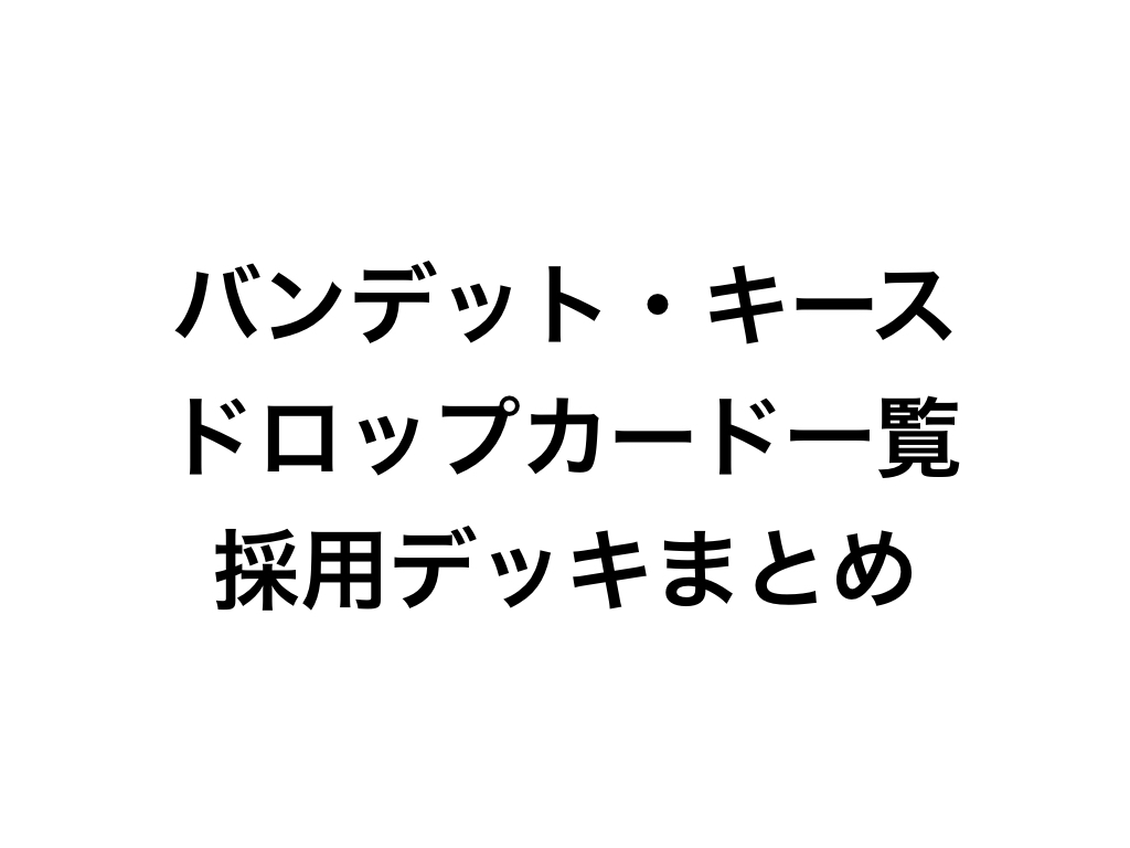 デュエルリンクス バンデット キースドロップカード一覧と採用デッキ ぼそお のぼそぼそ話